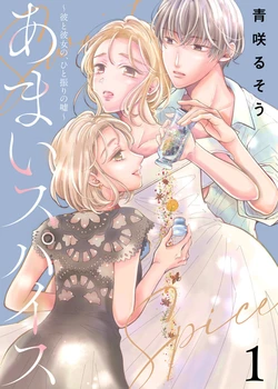 [Ao Sakiru Sō] Amai Supaisu ~ Kare to Kanojo no, Hito Furi no Uso ~ 1