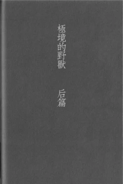 (C88) [Takamachi (Zenra)] Kyokugen Kouchi no Kemono Kouhen | 极境的野兽 后篇 (Haikyuu!!) [Chinese]