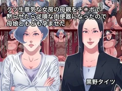 [Kurono Taitsu] Kuso Namaiki na Nyoubou no Hahaoya o Chinpo de Damarasetara Juujun na Nikubenki ni Natta node Oyako Tomodomo Haramaseta