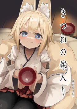 [Noa no Hakobune (Noa)] Kitsune no Yomeiri [Chinese] [小苍兰个人汉化]