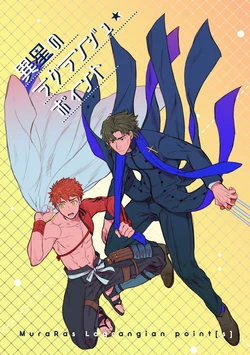 [Sando no Meshi ga Suki (Suu1)] Isei no Lagrange Point - MuraRas Lagrangian point+[s] (Fate/Grand Order) [Digital]