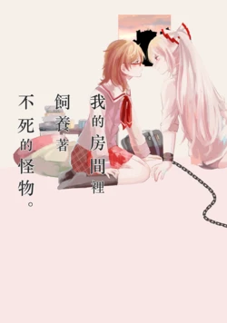 (Reitaisai 13) [Shokuzai Monatrium (Monatsu)] Watashi no Heya de Fushi no Bakemono o Katteiru. | 我的房間裡飼養著不死的怪物。 (Touhou Project) [Chinese]