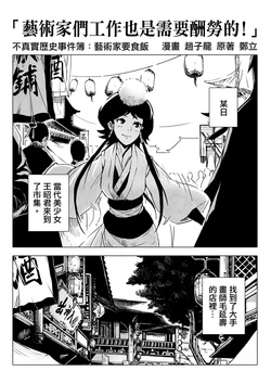 [赵子龙] 不真实历史事件簿#51：艺术家们工作也是需要酬劳的！