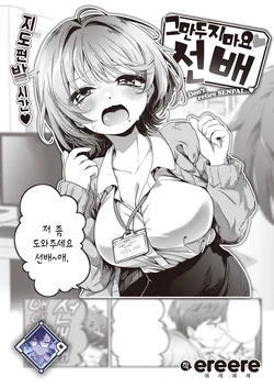 [ereere] Yamenaide♡Senpai - Don't retire SENPAI…♡ | 그만두지 마요♡선배 (COMIC X-EROS #106) [Korean] [L. P.] [Digital]