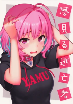 (C97) [Yoga Dojo] Yumemiru Toubousha (THE IDOLM@STER CINDERELLA GIRLS)