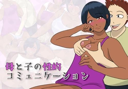 [Chocolate Monkey] Haha to Ko no  Seiteki Communication