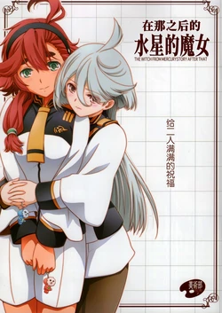 (C102) [Bijutsubu (Shiduki Michiru)]  Sonogo no Suisei no Majo - The Witch From Mercury Story After That | 在那之后的水星的魔女 (Kidou Senshi Gundam: Suisei no Majo) [Chinese] [透明声彩汉化组]