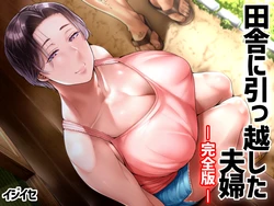 [Ijiise] Inaka ni Hikkoshita Fuufu -Kanzenban- [Chinese] [潇洒个人汉化]