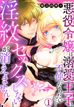 [Jounouchi Nene] Sex Shinai to Inmon ga Kiemasen! ~Akuyaku Reijou wa Dekiai Ouji to Funaka ni Naritai no ni... 1-2