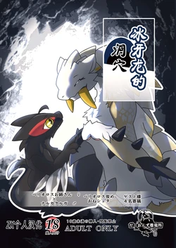 (Kansai!Kemoket 9) [Daaonzu Yoryusho (Daaon)] Korigaryu no Doketsunite | 冰牙龙的洞穴 (Monster Hunter) [Chinese] [ZX个人汉化]