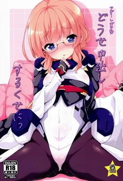 (Dai 7 Kai Chikashiki Shinkou no tame no Doujinshi Kouzu Kai) [Parin to Wareru (Neyonsan)] Douse Nakadashi suru kuse ni (Kyoukai Senjou no Horizon) [Spanish] [Gato Oscuro]
