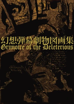 (Reitaisai 8) [Horn★Chameleon] 幻想弾幕劇物図画集～Grimoire of the Deleterious～ (Touhou Project)