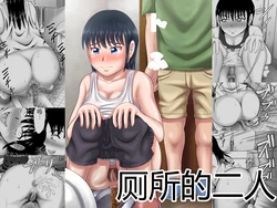 [Hitotsukami (Kitamura Kouichi)] Toilet no Futari | 厕所的二人 [Chinese]