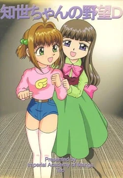 [Imperial Academy of Manga] Tomoyo-chan no Yabou D (Cardcaptor Sakura)