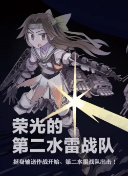 [10-jihan (Jura Cambri)] Eikou no Dai Ni Suirai Sentai | 荣光的第二水雷战队 (Kantai Collection -KanColle-) [Chinese] [猫岛汉化组] [Digital]