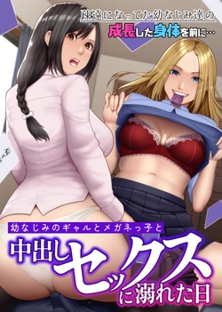 [NCP (big.g)] Osananajimi no Gal to Meganekko to Nakadashi Sex ni Oboreta Hi Soen ni Natteta Osananajimi-tachi no Seichou Shita Karada o Mae ni... [Chinese]