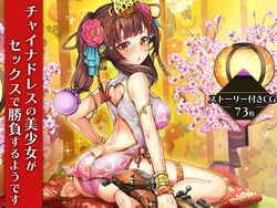 [Milk Melon] China Dress no Bishoujo ga Sex de Shoubu suru you desu