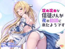 [Milk Melon] Semeseme na Shinto-san ga Yoru no Kanyuu ni Kita you desu