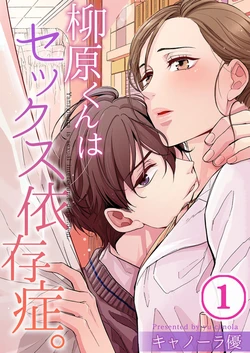 [Canola Yu] Yanagihara-kun wa Sex Izonshou. 1