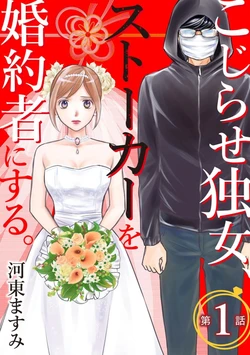 [Kawato Masumi] Kojirase Dokuonna, Sutōkā o Konyakusha ni Suru. 1