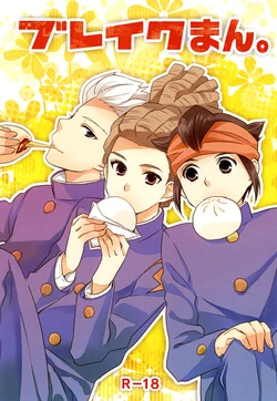 [Soda no Hanabira (Sora Amashiro)] Breakman。 (Inazuma Eleven) [Digital]