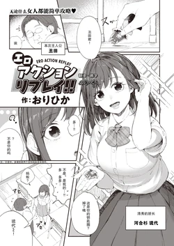 [Orihika] ERO ACTION REPLAY!! (COMIC Kairakuten 2024-01) [Chinese] [后悔的神官个人汉化] [Digital]