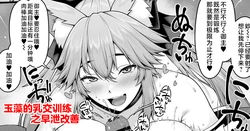 [Ao Banana] Tamamo no Sourou Kaizen Training Manga 1 "Paizuri Hen" | 玉藻的乳交训练之早泄改善 (Fate/Grand Order) [Chinese] [不咕鸟汉化组]