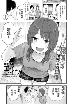 [Otaki] Toshigoro no Eyeline (COMIC Kaien VOL.06) [Chinese] [Digital]