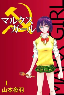 [Johanne Yamamoto] MARX GIRL(1)