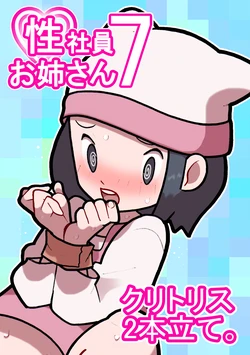 [Young Farm] Seishain Onee-san 7 ~Clitoris 2-hon Tate.~