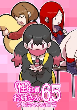 [Young Farm] Seishain Onee-san 6.5 ~Cli Box na Nichijou~