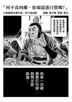 [赵子龙] 不真实历史事件簿#52：何不食肉糜，你知道蛋白质吗？