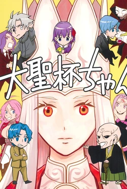 (Dai 16-ji ROOT4to5) [Migitahidarita (Takigi)] Daiseihai-chan (Fate/Zero)