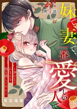 [Shinonome Mizuki] Imouto de, Tsuma de, Ichiban Itoshii Hito de ~Haramu made Omae o Idaki Tsubushiteyaru~ 1