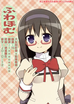 (C94) [Homumadou (mi-sya)] Fuwa Homu (Puella Magi Madoka Magica) [Chinese] [邪惡焰魔教會+大友同好會]