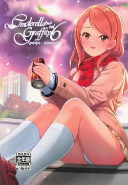 (C97) [Tamanegiya (MK)] Cinderella Grafitti Vol. 6 | 신데렐라 그라피티 Vol.6 (THE IDOLM@STER CINDERELLA GIRLS) [Korean] [orangewhite1]