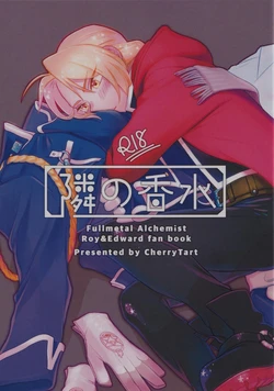 (SUPER GATHERING DAY 2018) [CherryTart (Anna Kotori)] Tonari no Kousui (Fullmetal Alchemist)