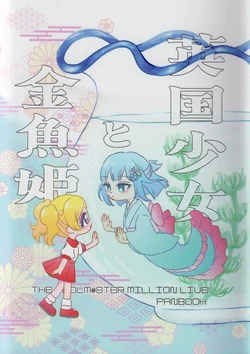 (IDOL STAR FESTIV@L 11) [FUMUNUKU (Mikan)] Eikoku Shoujou to Kingyo Hime (THE IDOLM@STER MILLION LIVE!) [Chinese] [FR汉化]