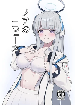 [Kusemonoya (Kato Sig)] Noa no Copy Bon (Blue Archive) [Chinese] [Digital]