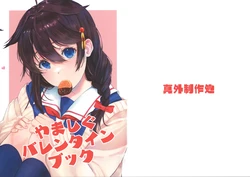 (Kobe Kawasaki Zousen Collection 10) [Magaiseisakujo (Magai Akashi)] YamaShigu Valentine Book (Kantai Collection -KanColle-) [Chinese] [猫岛汉化组]