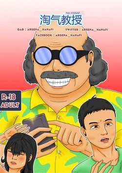 Naughty Professor - censored | 淘气教授 [Chinese]