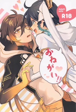 (Kami no Eichi 4) [oGsanchi (Shima Oji)] Onegai!! (Genshin Impact) [Chinese]