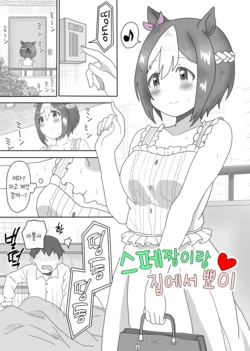 [Oikomii Toubousha] Spe-chan to Ouchi Ecchi | 스페짱이랑 집에서 뾰이 (Uma Musume Pretty Derby) [Korean]