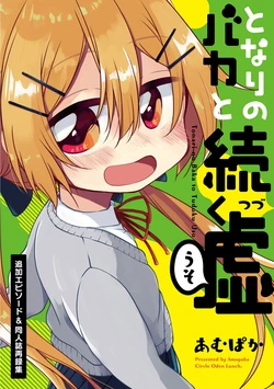 [Oden Lunch. (Amupaka)] Tonari no  Baka to Tuduku Uso Tsuika Episode  & Doujinshi Sairokushuu  [Digital]
