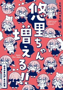[Oden Lunch. (Amupaka)] Tonari no  Baka to Tuduku Uso Yuuri-chan  Fueru!! ~Koneta Manga Matome Hon~ [Digital]