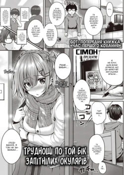 [Simon] Kumori Glass no Mukou no Kunan | труднощі по той бік запітнілих окулярів (COMIC ExE 28) [Ukrainian] [LOLICORNUS] [Digital]