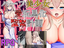 [ChanpuruX] Half Bishoujo Aigangu-ka Kankin Keikaku