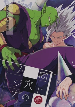 (DraSurvival☆Super Hero Matsuri) [Kiso Gen (Akama)] Onaji Ana no Mujina (Dragon Ball Super)