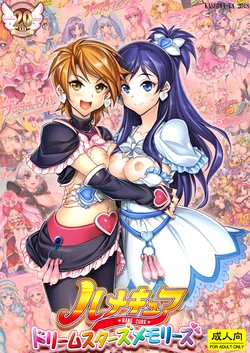 [Kashiwa-ya (Hiyo Hiyo)]  Hamecure Dream Stars Memories  (Precure Series)   [Digital]