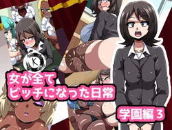 [mega w] Onna ga Subete Gehin na Bitch ni Natta Nichijou Gakuen Hen 3 | 女性全部下流碧池化世界·番外：学园篇3 [Chinese] [K记翻译]